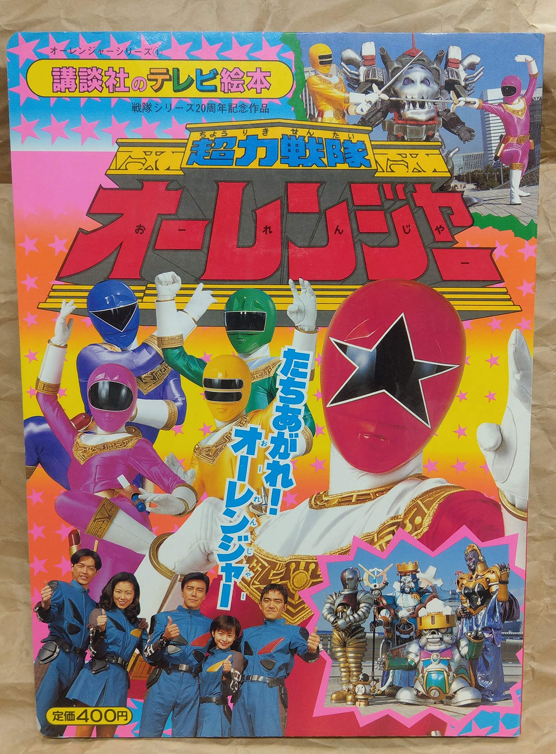 超力戦隊オーレンジャー 絵本 1〜20巻セット 販売特売 本・音楽